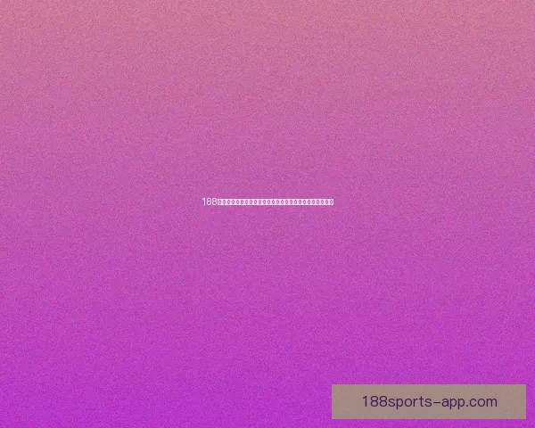 188体育比分投注实时更新精准分析助你掌握体育赛事最新动态