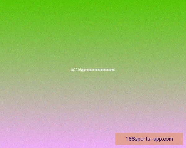 聚焦2026世界杯比分走势解析与各队胜负格局全面前瞻分析