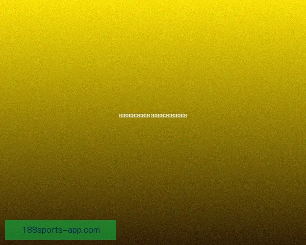 世界杯竞猜胜负玩法全攻略 快速掌握投注技巧赢取丰厚奖金