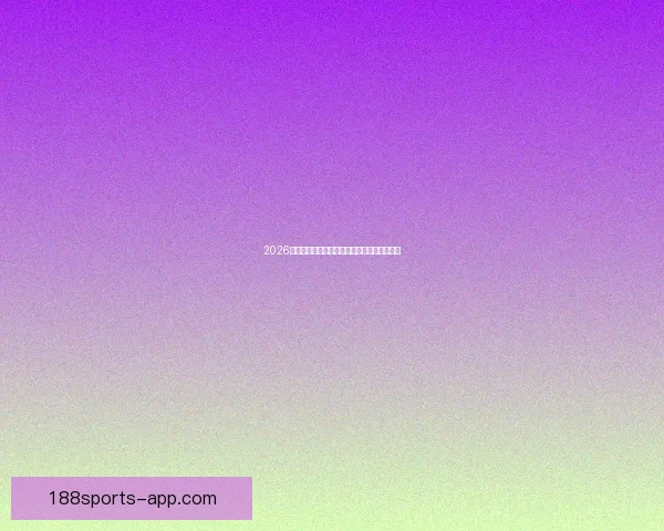 2026世界杯精彩对决回顾各场比分及夺冠热门分析