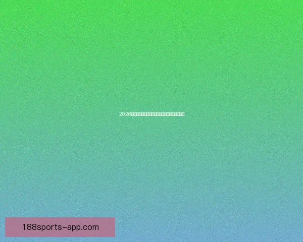 2026世界杯精彩对决全解析球星战术与夺冠悬念一览