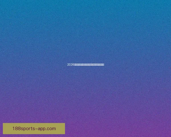 2026世界杯精彩对决全解析球星战术与夺冠悬念一览