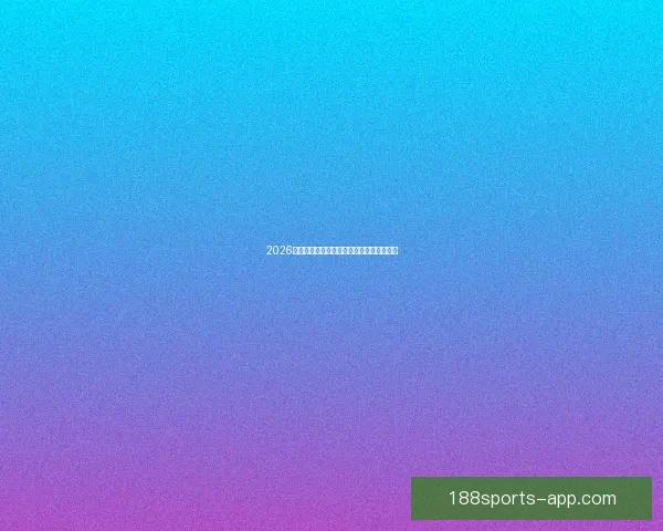 2026世界杯最佳球星排行榜揭晓全明星风采盘点