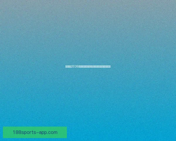 深度解析2026世界杯投注赔率变化趋势与热门球队夺冠前景指南