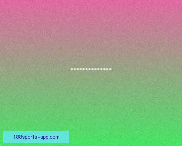 体育竞猜数据分析与赛前走势研判结合胜负概率提升策略全解析