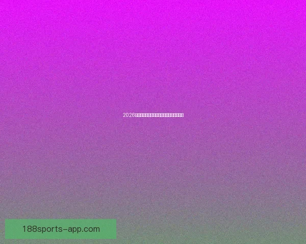 2026世界杯最佳球星排行榜揭晓全明星风采盘点