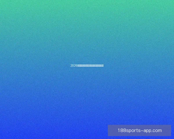 2026世界杯最新盘口分析与赛果走势全面预测