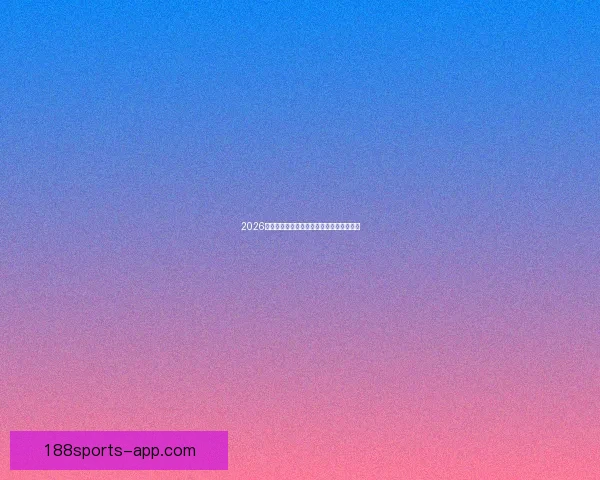 2026世界杯最佳球星排行榜揭晓全明星风采盘点