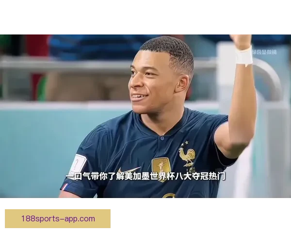 美加墨世界杯竞猜攻略：如何精准预测赛事结果并赢得大奖